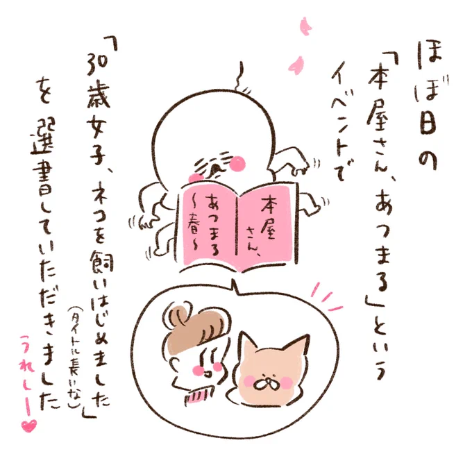 ほぼ日の「本屋さん、あつまる」というイベントで写真家の幡野広志さんが「30歳女子、ネコを飼いはじめました」を選書してくださったようで
ありがたい話やでしかし!
意外な方が意外な本を選んだ気がして少し驚きもありました。面白いイベント。今日から2月2日まで。 https://t.co/k57GLbKec2 