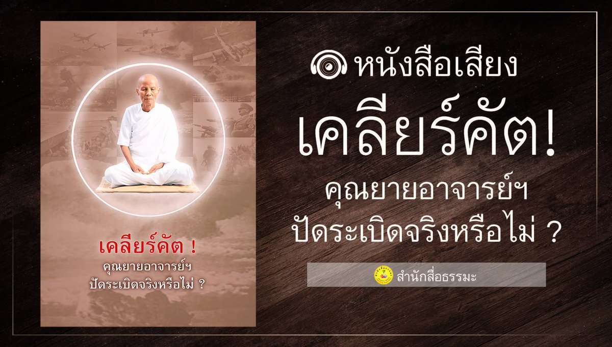 ratklaolew's tweet photo. ⭕มาตามคำเรียกร้อง!!! #หนังสือเสียง เล่มล่าสุด
⭕เคลียร์คัต! คุณยายอาจารย์ปัดระเบิดจริงหรือไม่?https://t.co/5XqVoDqaj4 https://t.co/4siuGyMU5v