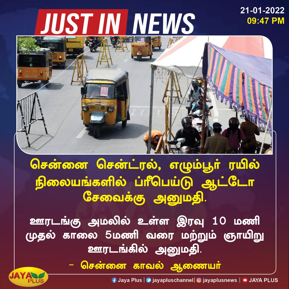 jayapluschannel's tweet photo. சென்னை சென்ட்ரல், எழும்பூர் ரயில் நிலையங்களில் ப்ரீபெய்டு ஆட்டோ சேவைக்கு அனுமதி. 

ஊரடங்கு அமலில் உள்ள இரவு 10 மணி முதல் காலை 5மணி வரை மற்றும் ஞாயிறு ஊரடங்கில் அனுமதி. - சென்னை காவல் ஆணையர்

#RailwayStations #PrepaidAuto https://t.co/C4w8krTVkm