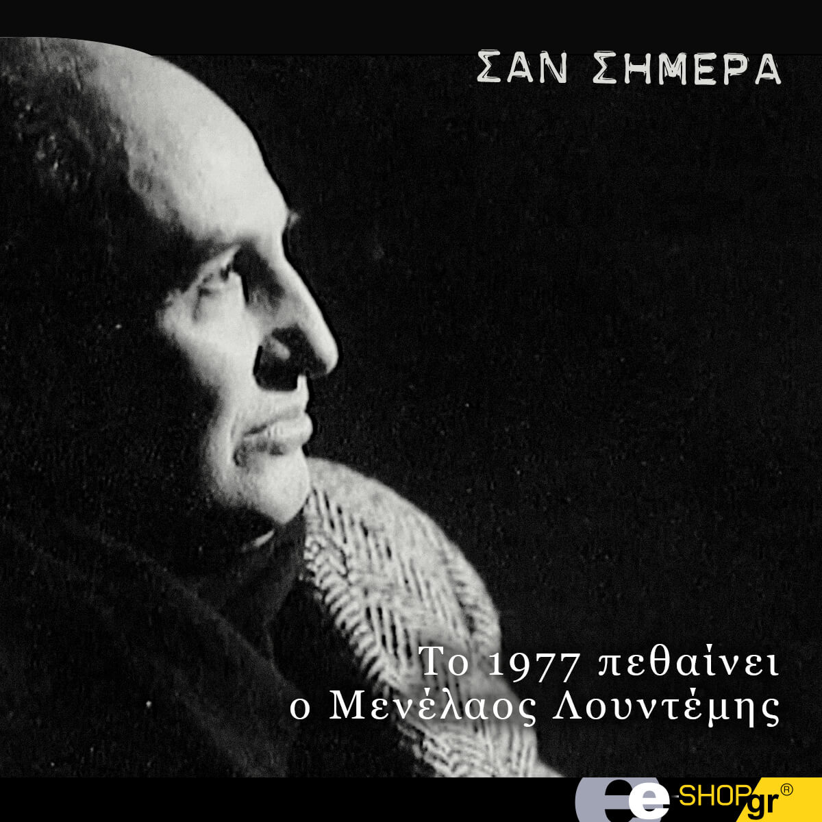 eshopgrGreece's tweet photo. Σαν σήμερα το 1977 φεύγει από την ζωή ο μεγάλος Έλληνας συγγραφέας και ποιητής Μενέλαος Λουντέμης. https://t.co/QMiRnuPHh5