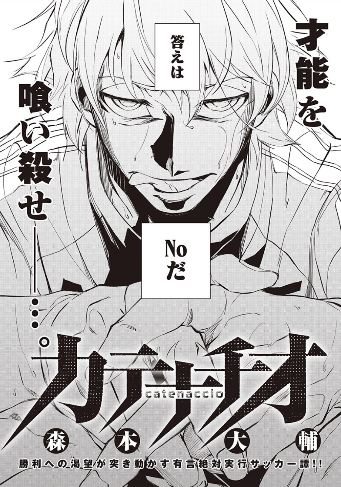 となりのヤングジャンプ on X: "【勝利への渇望が突き動かす、有限絶対実行サッカー譚‼️】 新進気鋭の若手作家・森本大輔先生の読切作品『カテナチオ』が本日更新されております。  異常なまでの勝利への執着を持つ主人公・嵐木の一挙一動をお楽しみください。 こちらから ...