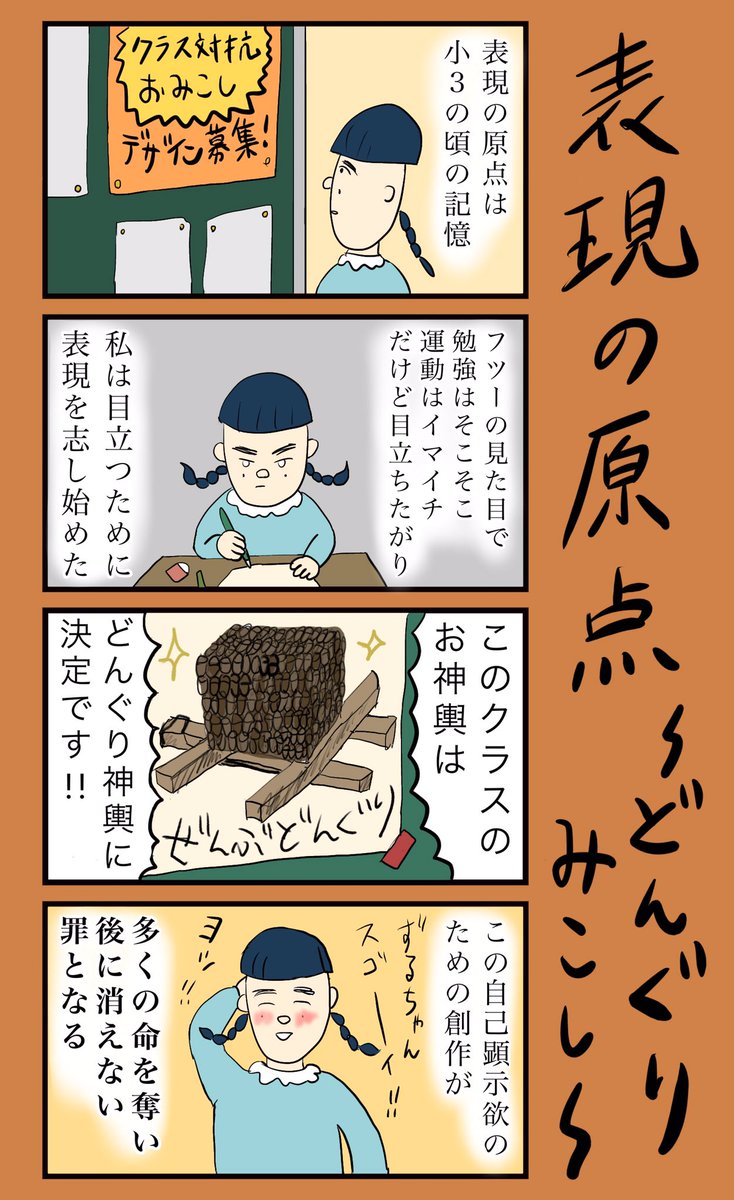 「表現の原点〜どんぐりみこし〜」
#小野寺ずるのド腐れ漫画帝国

✏️続きはこちら
https://t.co/0xdHmBfwzq

#漫画が読めるハッシュタグ 