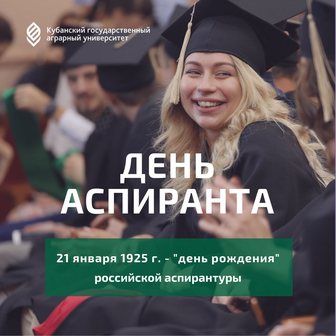 21 января 1925 года - «День рождения» российской аспирантуры.
В КубГАУ аспирантура появилась в 1926 году. Первый набор составил 6 человек.
На данный момент у нас обучается более 300 человек из России, Сирийской Арабской республики, Афганистана, Бурунди, Абхазии и Украины.