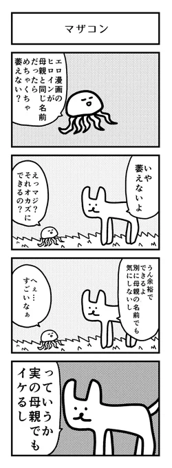 4コマ「エロ漫画のヒロインが母親と同じ名前だったらめちゃくちゃ萎えない?」 