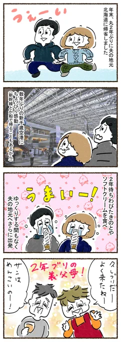 帰省とソフトクリーム🍦
丸2年ぶりに夫の実家に帰省✈️
きのとやのソフトクリーム、夫婦ともに大好き。

#北海道 #漫画が読めるハッシュタグ #きのとや #ソフトクリーム #抹茶ソフト #4コママンガ #コミックエッセイ 