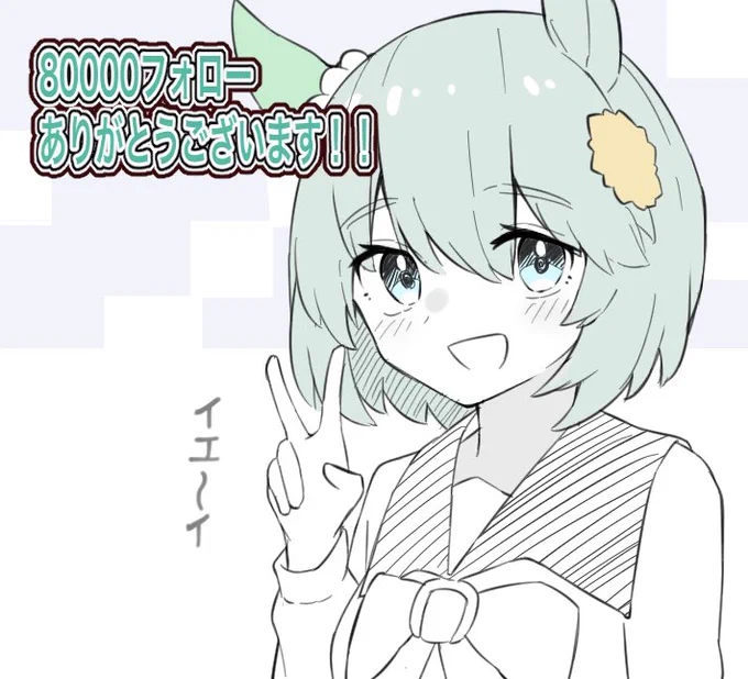 80000フォロー達成感謝です
さらなる迷作目指してこれからも頑張ります… 