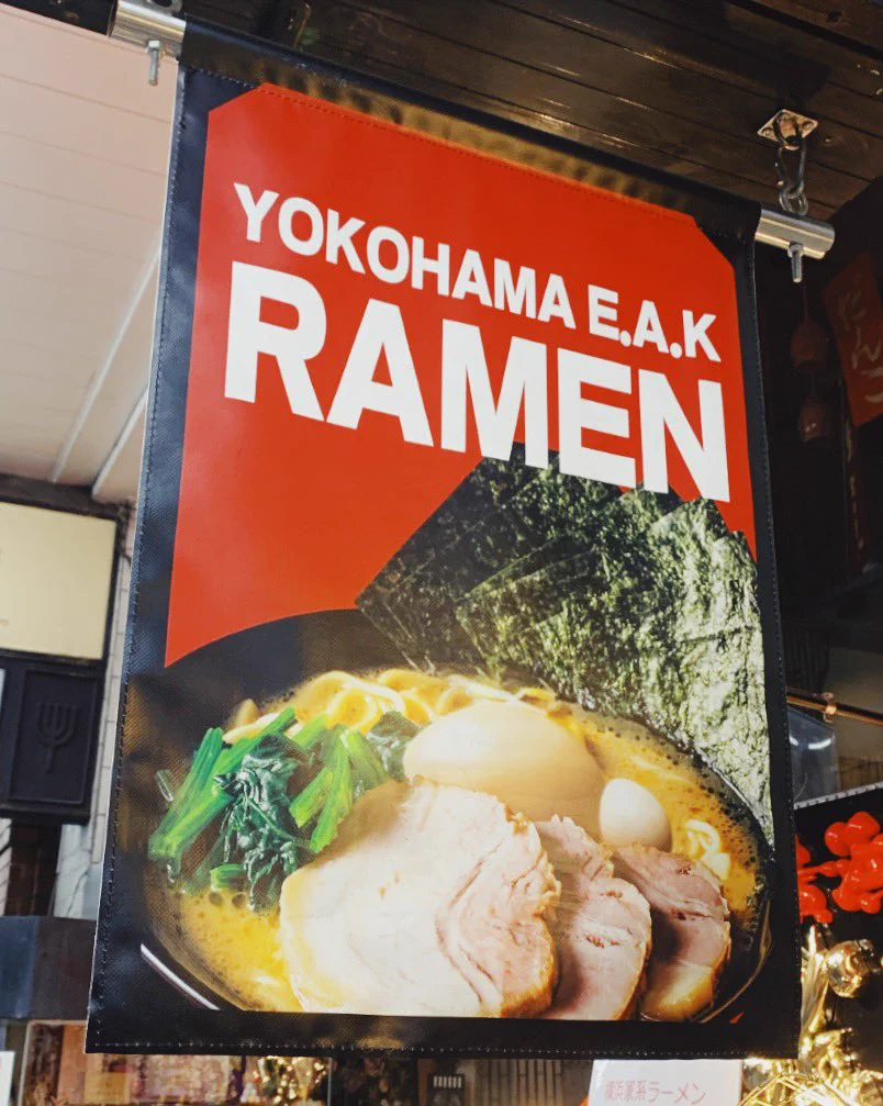 家系ラーメンの表記が面白い！YOKOHAMA E.A.K！