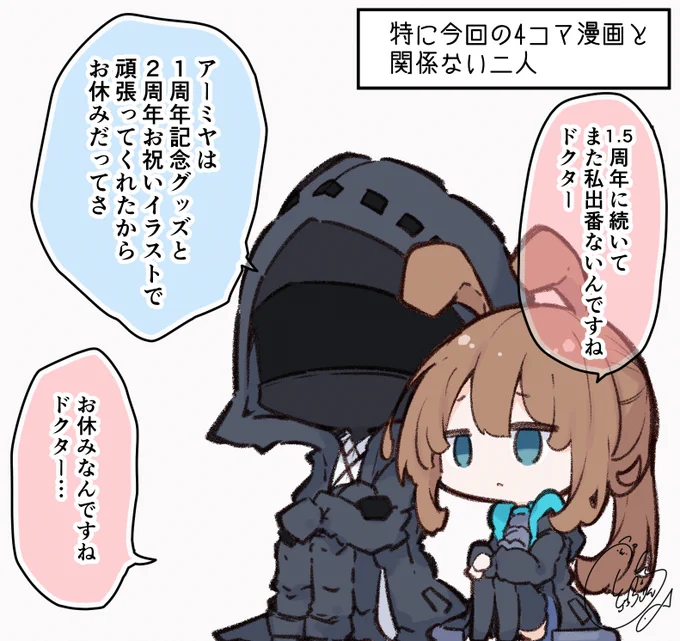 【お仕事告知】「アークナイツ2ndアニバーサリーアートブック」(@ArknightsEN )(@ArknightsStaff )(@ArknightsKorea )に
フルカラー4コマ漫画3本描かせていただいてますので、購入される方はよろしくお願いします
#アークナイツ2周年 #Arknights2ndAnniv #명일방주2주년 
