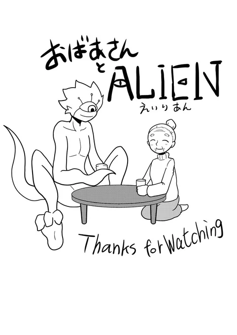 お婆ちゃんとエイリアンの日常を描いたSF漫画。
連載ランキングは惜しくも3位でした!
でもルーキー投稿してここまで反響あったのは初めてだったので嬉しいです。
読んでくれた方々に感謝いたします(>▽<)
今後の漫画描くのに大きな励みになります!

#イラスト #SF #漫画家志望さんと繋がりたい 