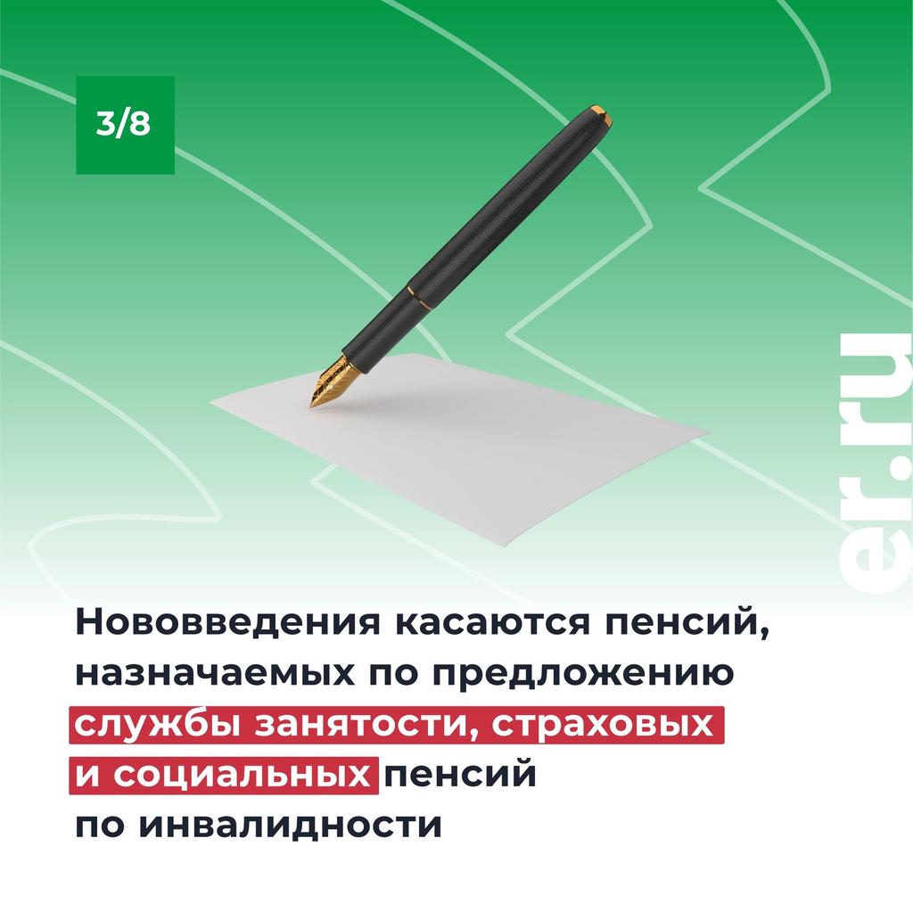 С 1 января 2022 года вступил в силу закон Единой России о назначении пенсий по инвалидности в беззаявительном порядке 👍 
 
На какие выплаты он распространяется, рассказываем в наших карточках. 
 
#ЕдинаяРоссия #Пенсии
