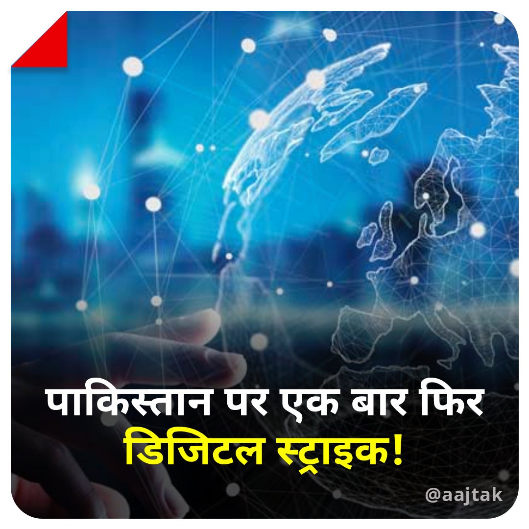 aajtak's tweet photo. भारत सरकार ने पाकिस्तान पर फिर डिजिटल स्ट्राइक किया है. देश विरोध कंटेंट वाले 35 Youtube चैनल और 2 वेबसाइट को बंद कर दिया गया है.  
पूरी खबर यहाँ पढ़ें: https://t.co/41h4y756aN 
#DigitalBan #Pakistan #Trending #ATCard 
(@iMohit_Sharma) https://t.co/wWzeL4jbdp