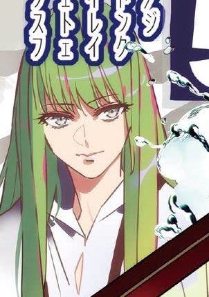 Enkidu: cover of the upcoming Fate/Strange Fake manga volume illustrated by Morii Shidzuki #エルキドゥ