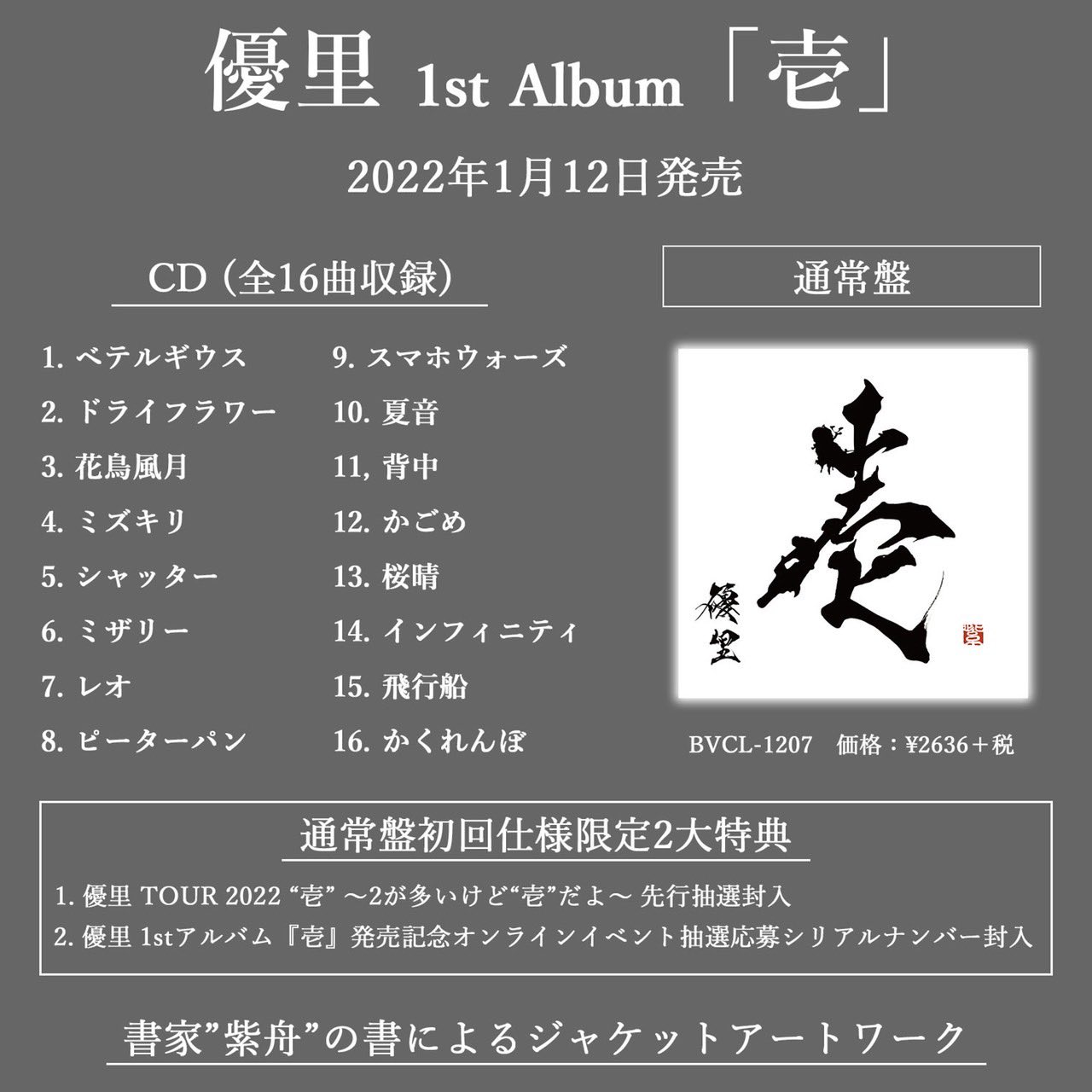 【激レア値引き】 優里　1stアルバム「壱」、クリアファイルセット 優里、1stアルバム『壱』2022年1月リリース | BARKS
