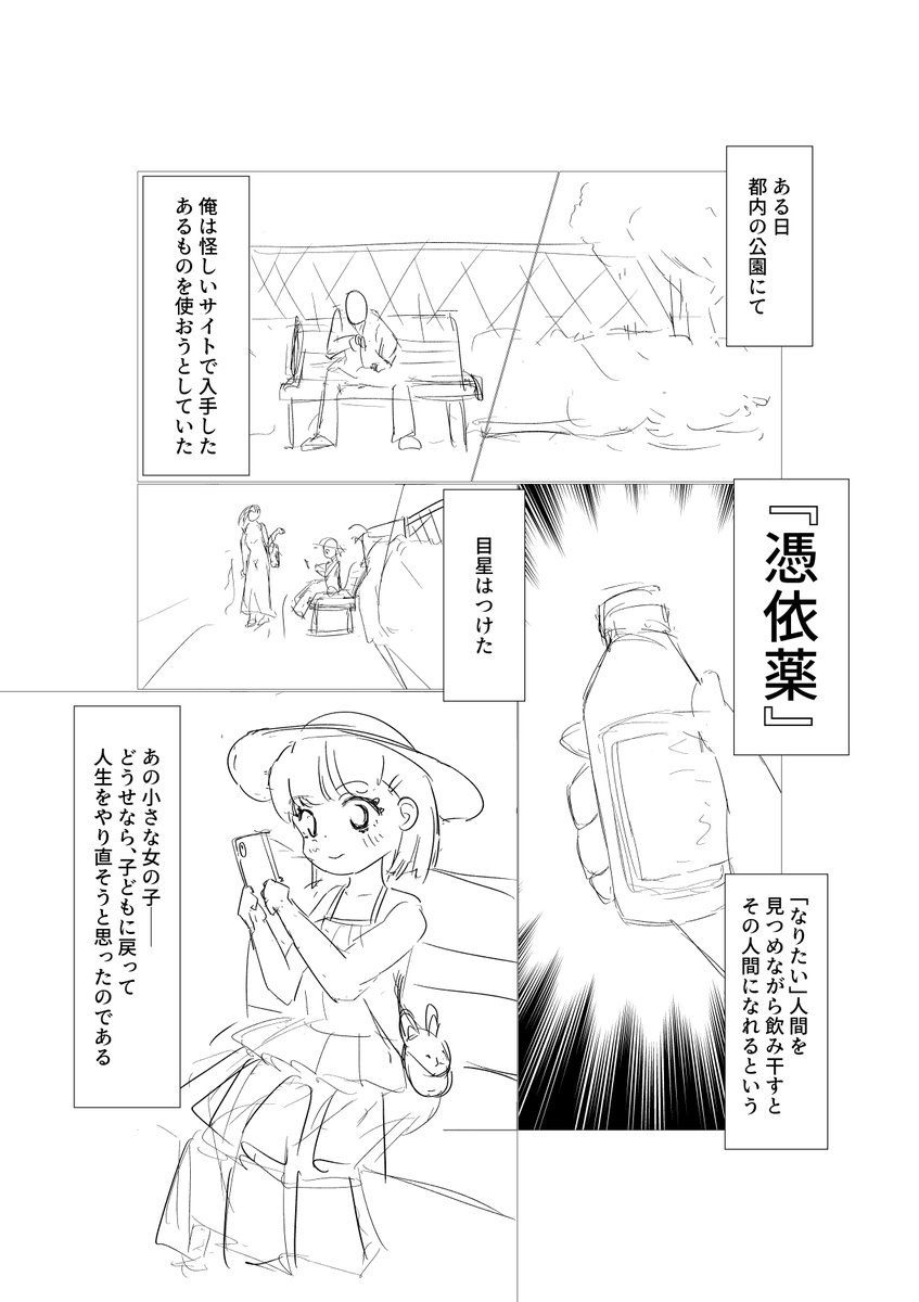 なんか怪しい薬で公園に居た女の子に憑依するやつ 