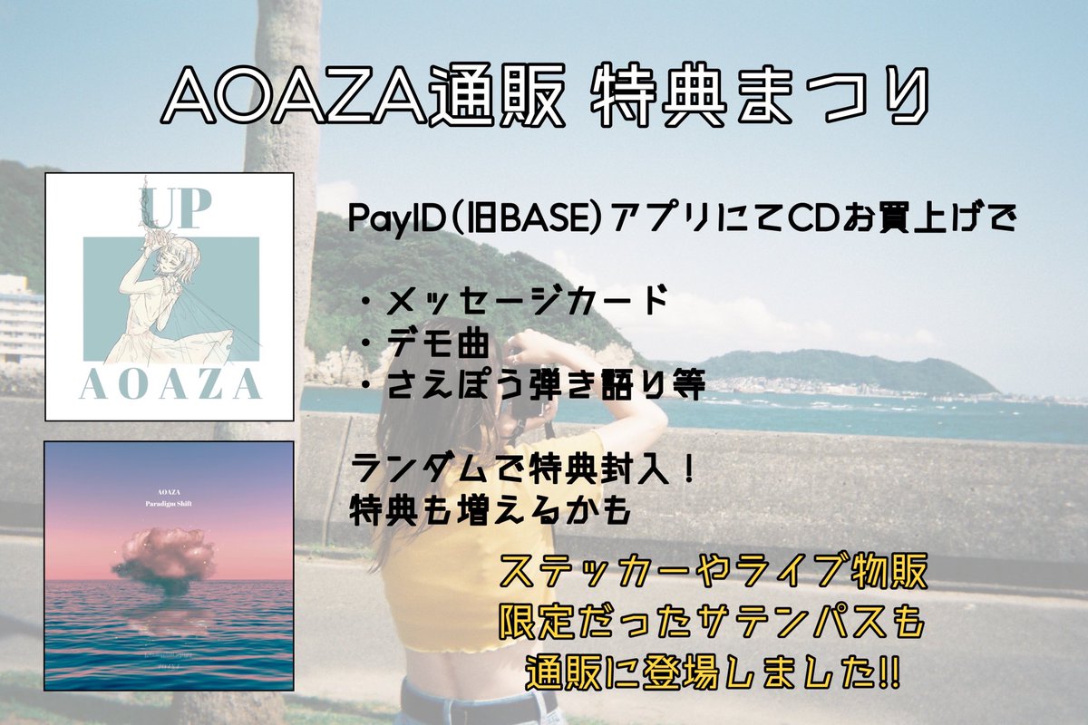 【🚛AOAZA通販🚛】

CDをお買上げの方に
メッセージカード、デモ曲、さえぽう弾き語り等の特典をランダムで封入！

ライブ会場で販売したパスステッカーも通販で初登場☑️

 thebase.page.link/FTYm