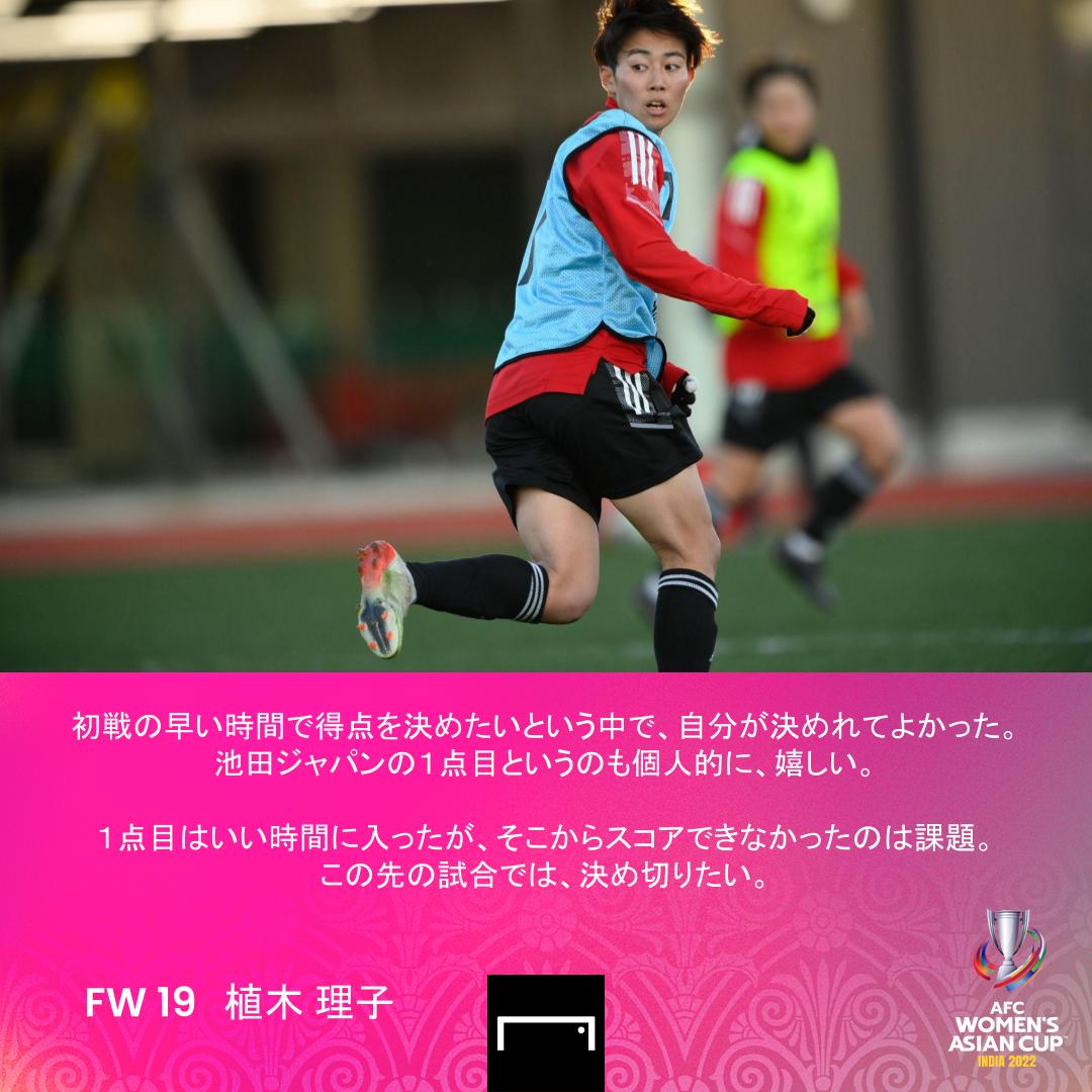 🇯🇵「胸が熱くなった...」🗣

#猶本光 と #植木理子 がミャンマー戦の #なでしこジャパン 初ゴールを振り返った。

🏆AFC女子アジアカップ初戦
🆚日本 5-0 ミャンマー

🏆AFC女子アジアカップ第2戦
🆚日本×ベトナム
📅1月24日(月) ⏰23:00KO
📺DAZN

#jfa #nadeshiko
#日本サッカー勝負の1カ月 #WAC2022