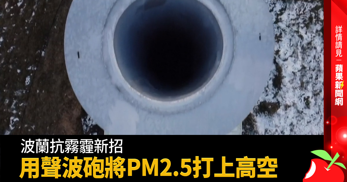 波蘭抗霧霾新招 用聲波砲將PM2.5打上高空 →→ https://t.co/1CPCDkz3vL