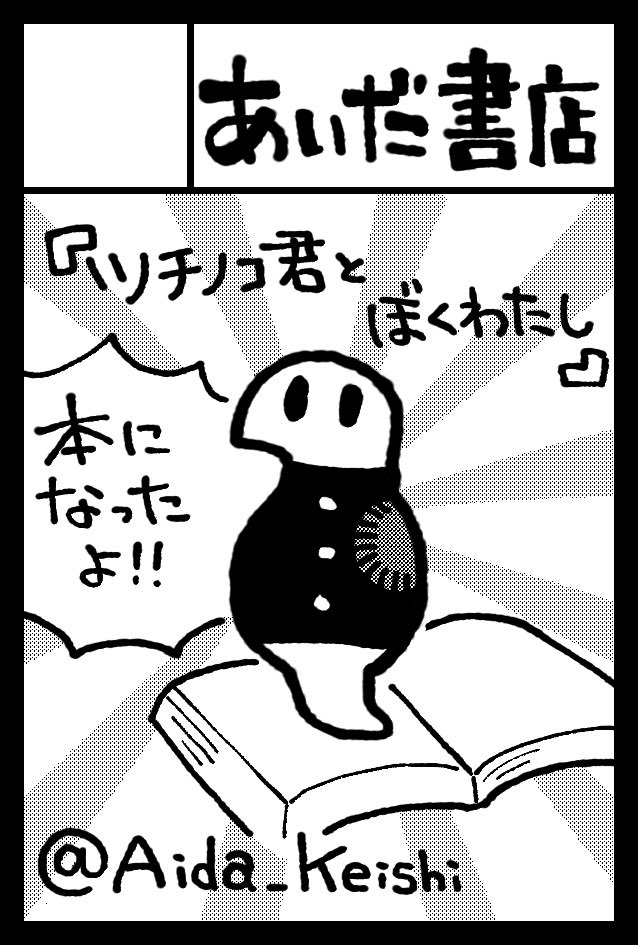 2月20日のコミティア139に参加します!
Twitterで連載している【ツチノコ君とぼくわたし】を本にしたものを出します🐍📖!おまけページも結構あります!
ぜひ、お立ち寄りください〜!
#コミティア139 