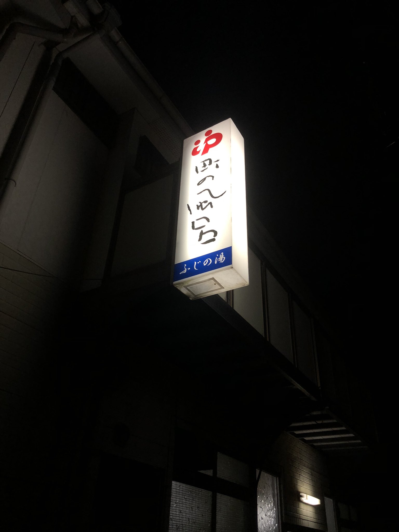 M 門司 三軒目 俺達のふじの湯 に腹の休憩がてら熱湯 昨日も来たので2日連続の変態ムーブ 本日もアニキ達で溢れかえってましたが アニキのお叱り現場遭遇でヒリ付きハード 北方の銭湯に浮気しているのが 銭湯ローカルネットワークつてに番台の