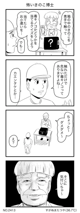 怖いきのこ博士 