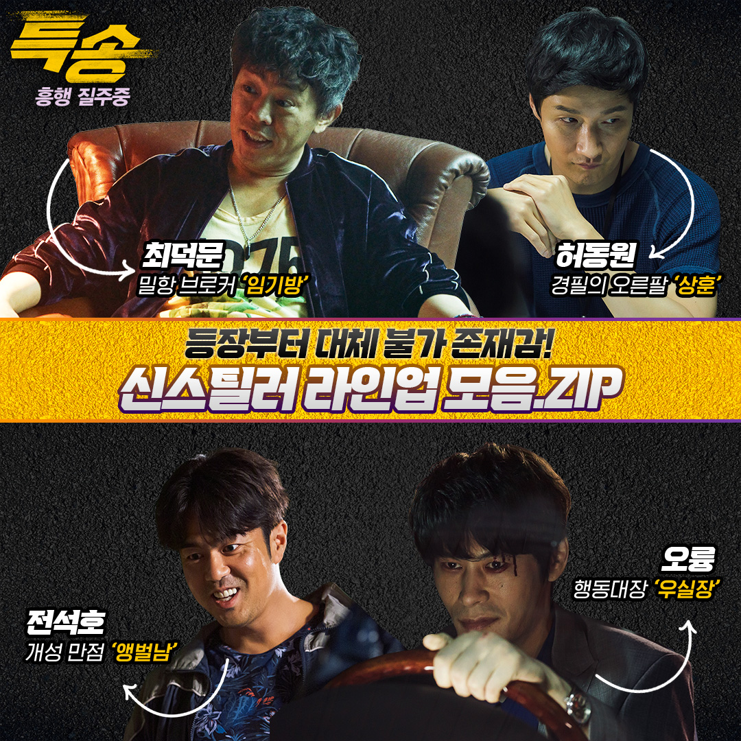 대체불가한 존재감 뿜뿜✨ 스크린과 브라운관에서 맹활약하는 #허동원 #오륭 #전석호 #최덕문 <특송>의 신스틸러 라인업 한 눈에 보기👀 #2022년_범죄...