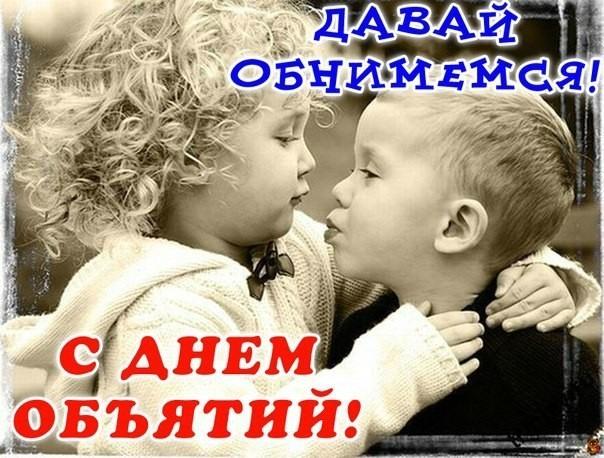 Обнять – это так просто, так важно, так прекрасно! "Почемучки" поздравляют всех с международным днем объятий.