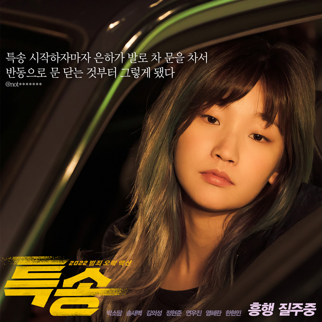 <특송>이요? 제가 아는 범죄 오락 액션 중 최고로 짜릿했어요.🍷 <특송> 관람 후 현생 불가😭 외치는 리뷰 모아보기! 극장에서 <특송> 보고 함께...