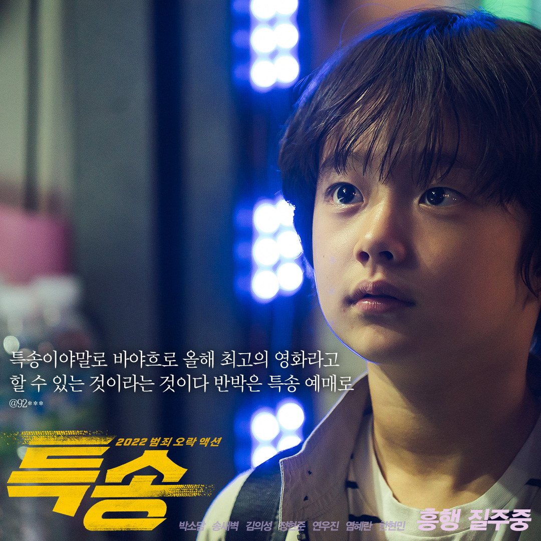 <특송>이요? 제가 아는 범죄 오락 액션 중 최고로 짜릿했어요.🍷 <특송> 관람 후 현생 불가😭 외치는 리뷰 모아보기! 극장에서 <특송> 보고 함께...
