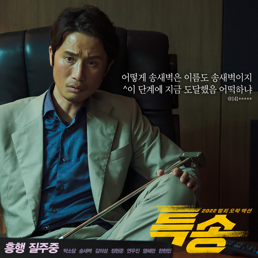 <특송>이요? 제가 아는 범죄 오락 액션 중 최고로 짜릿했어요.🍷 <특송> 관람 후 현생 불가😭 외치는 리뷰 모아보기! 극장에서 <특송> 보고 함께...