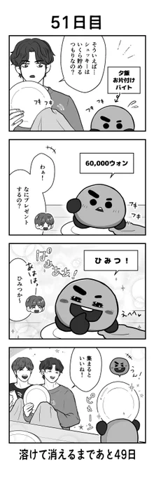 「100日後に溶けて消えるシュッキー」
51日目
#btsfanart #SHOOKY #SUGA #JHOPE #V #BTS 