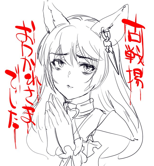 フルオで放置してたけど、ズルズルと順位も下がって83000位ぐらいに落ちてたw
80000位の膜、じゃない壁は厚かったよ……
団も勝ち確だろうし、ちょいと早いが古戦場から離脱ー 前描いたラクガキおいとこ お疲れさまでした 