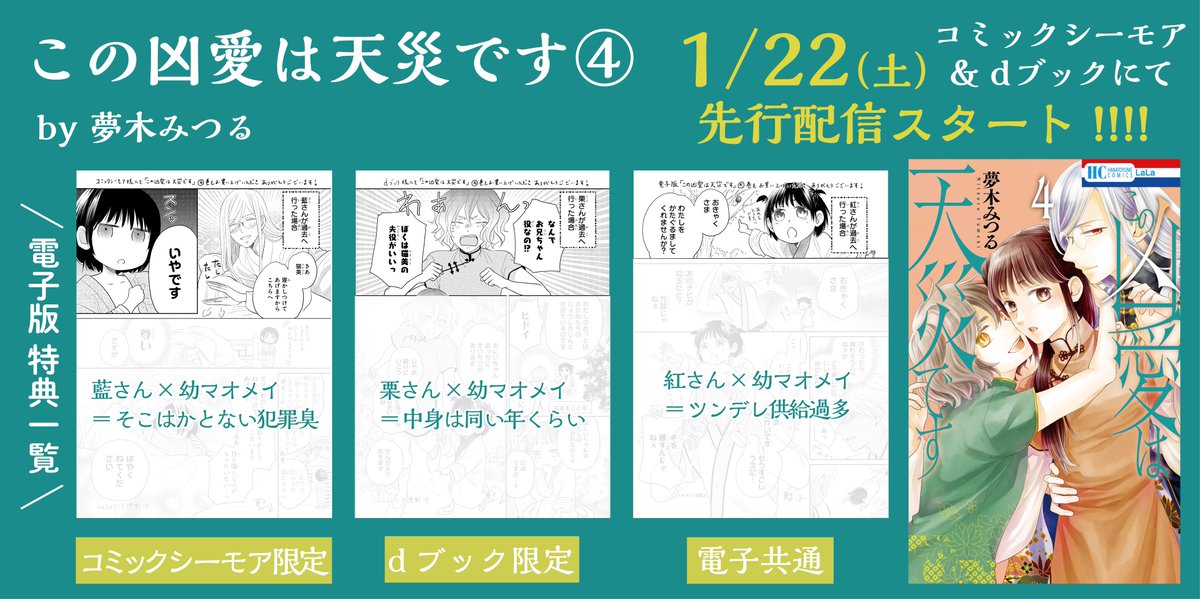 🖤🖤🖤夢木みつるHC
    先行配信スタート🖤🖤🖤

コミックシーモア&dブックにて
「#この凶愛は天災です」④
by #夢木みつる
先行配信スタート!

各書店限定おまけマンガ&
電子共通おまけ付き❣

悪神たちの過保護っぷりが
加速中です❤️‍🔥

他電子書店&紙コミックスは
\\2月4日発売!!// 