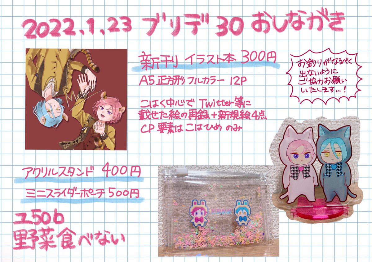 1/23ブリデ30お品書き
【東6ユ50b】
感染症対策しつつ参加予定です。よろしくお願いします🌸 