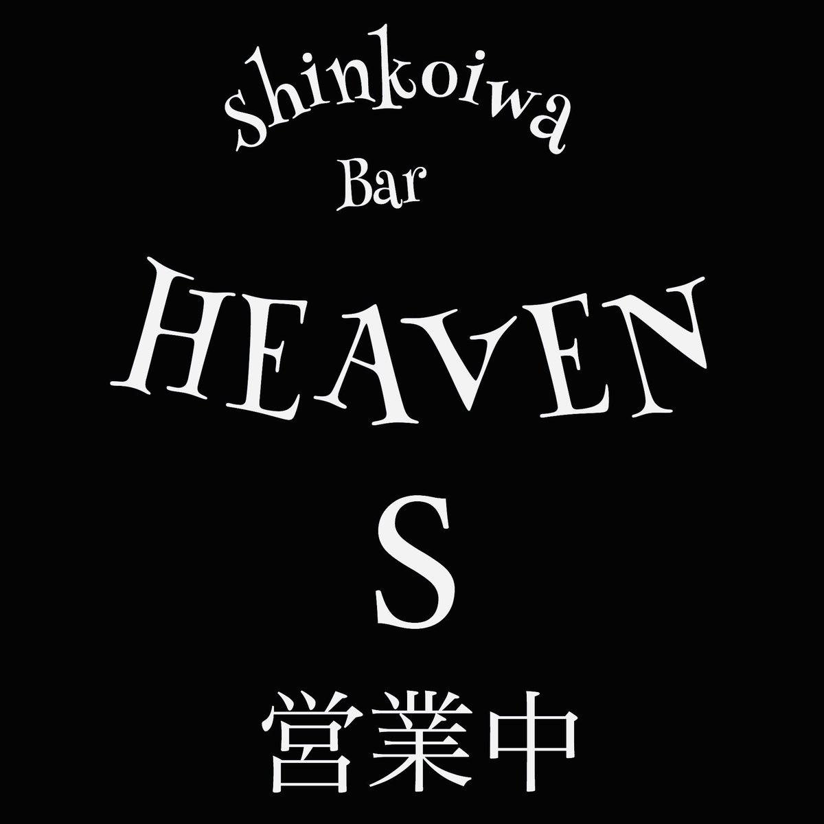 SyotSyoto007's tweet photo. 来店の際はご連絡下さい！ https://t.co/FxXnRYmZP8