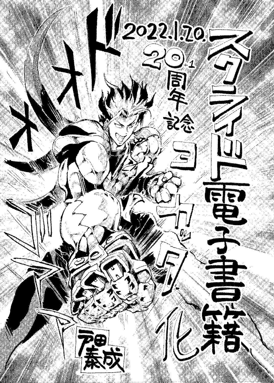戸田泰成 アラフォー英雄連載中 スクライド電子書籍 スクライド 電子書籍お買い上げありがとうございます こちらは記念絵というか昨年の２０周年記念マンガの１ｐをペン入れ清書したものです ｒｔや で報告いただいております 感謝です