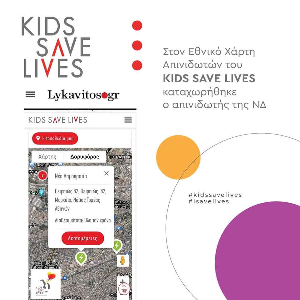 kidssavelives's tweet photo. 🔷ΝΕΑ ΔΗΜΟΚΡΑΤΙΑ - ΝΕΟΣ ΑΠΙΝΙΔΩΤΗΣ

Στον πανελλαδικό χάρτη απινιδωτών,έρχεται να προστεθεί εκείνος που τοποθετήθηκε στα κεντρικά γραφεία της Νέας Δημοκρατίας.

Συγχαρητήρια για την πρωτοβουλία!!🙏🏻
#aed #aedmap 
@PrimeministerGR
@nkerameus
@cstaikouras
@a_vesiropoulos
@Pisti_Ptol https://t.co/M22gJHxUsJ