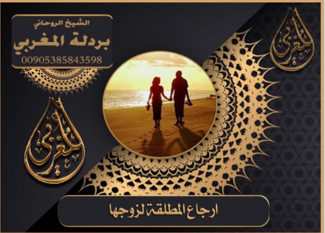 🧿الشيخ الروحاني الوجعفر المغربي

 معالج روحاني مغربي معروف

 للتواصل مع الشيخ الرقم 📲☎00905385843598

جلب الحبيب
فك السحر
رد المطلقة
تسهيل الزواج 
خواتم روحانيه 
حل المشاكل الزوجيه
الطاعه المحبه بين الزوجين
علاج العين والحسد
شيخ روحاني مغربي
00905385843598