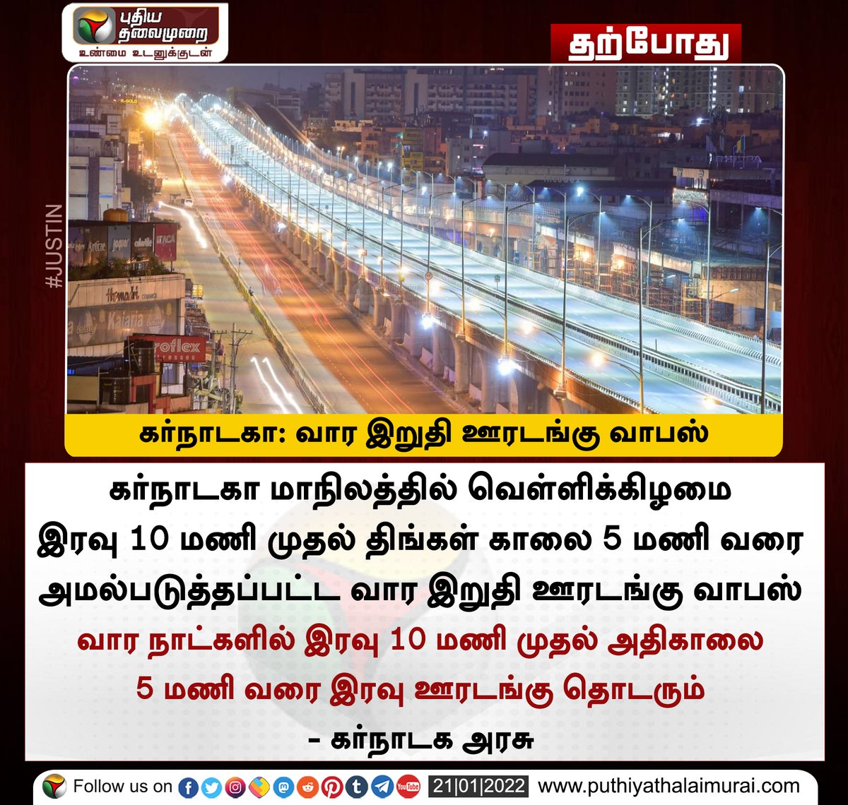 PttvNewsX's tweet image. #JUSTIN | கர்நாடகா: வார இறுதி ஊரடங்கு வாபஸ்

இன்றைய லைவ் அப்டேட்ஸ்&amp;gt;bit.ly/3IppCA4

#Karnataka | #karnatakalockdown | #nightcurfew | #WeekendCurfew