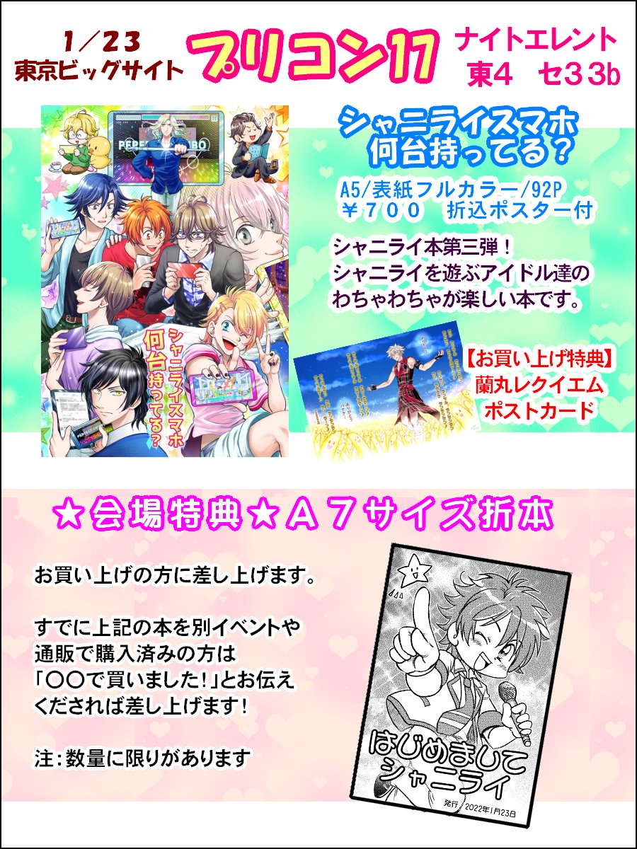 1/23 プリコン17に参加しま す。 東4ホール セ33b ナイトエレント 昨年10月に出した分厚い新刊シャニライ本があります。会場お買い上げの方にはミニ折本(8P)付き😊 通販は→とらのあな bit.ly/3kCDj52 メロンブックスbit.ly/30pDqu6 アニメイト