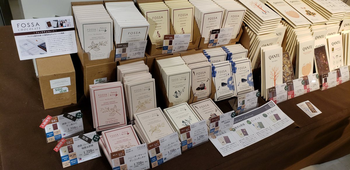 Tea12082's tweet image. サロンデュショコラ。
お茶チョコに関してはユニークな発想のラインナップが充実している
フォッサチョコレート。
今年の新作お茶チョコは阿波番茶！
#フォッサチョコレート 
#トモエサヴール
#fossachocolate