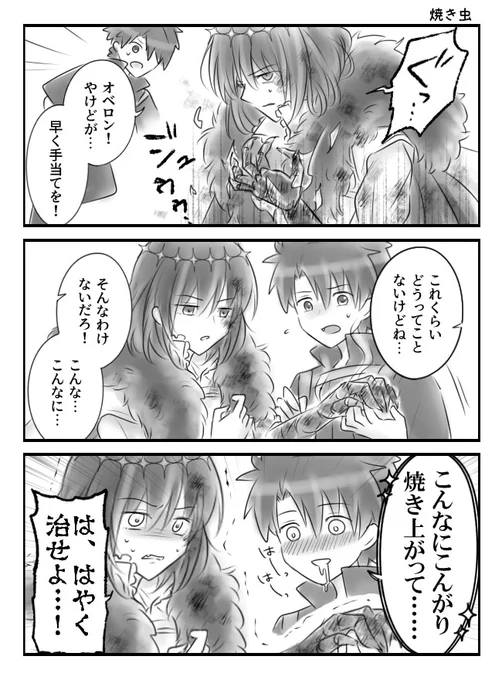 ぐだ+オベ 食欲シリーズ やけど虫 