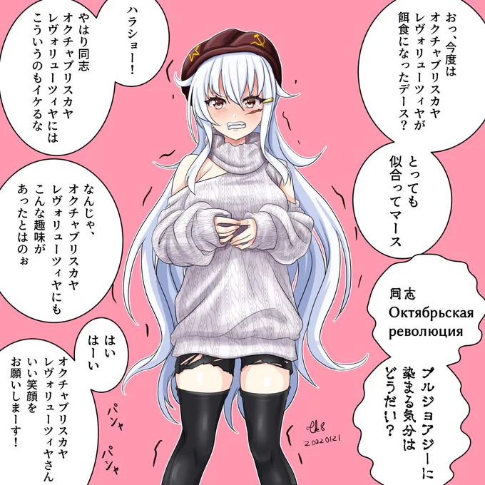 いじられる同志オクチャブリスカヤ・レヴォリューツィヤ #艦これ #艦これ版深夜の真剣お絵描き60分一本勝負
#艦これ版真剣お絵描き60分一本勝負_20220121 https://t.co/BcdOUwF8n7 