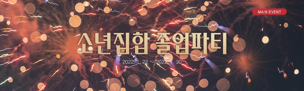 Juv3n1s's tweet photo. 🌵 메인 이벤트 [소년집합 졸업파티]가 시작되었습니다! (~1. 30)
- 29일(토) 밤 10시에 짧은 실시간 진행 및 아웃트로가 예정되어 있습니다.
- 상세 내용은 메인 슬라이드를 클릭해 확인하실 수 있습니다. https://t.co/R6EvDAzDC7