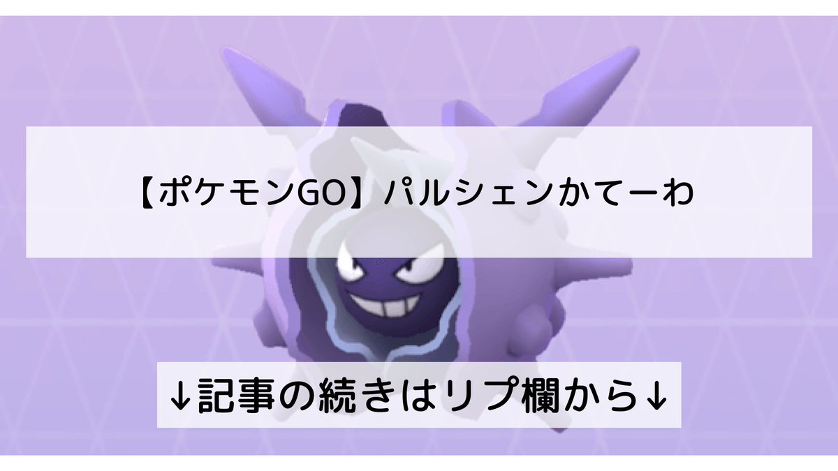 ポケモンgo パルシェンの入手方法 能力 技まとめ 攻略大百科