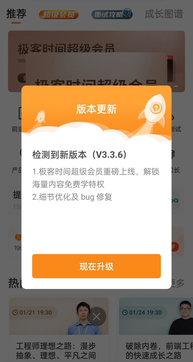 moofox's tweet photo. #极客时间 好家伙，不点升级就不让用，非得给你强制升级，你真牛，那你下面的那个关闭按钮是用来讨喜的？你直接给我自动升级得了呗，也别让我点了，反正我也没得选 https://t.co/LOcVltLVA6