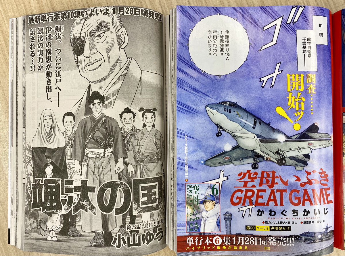 【本日発売】
北方からの危機迫る!
日本、またも有事に突入…!
巻頭カラー『空母いぶきGREAT GAME』かわぐちかいじ

ついに颯汰が江戸へ…!
『颯汰の国』小山ゆう

ビッグコミック3号、本日発売!
表紙は映画『#前科者』#有村架純 さん! 
https://t.co/5Apy9Y2mW2 