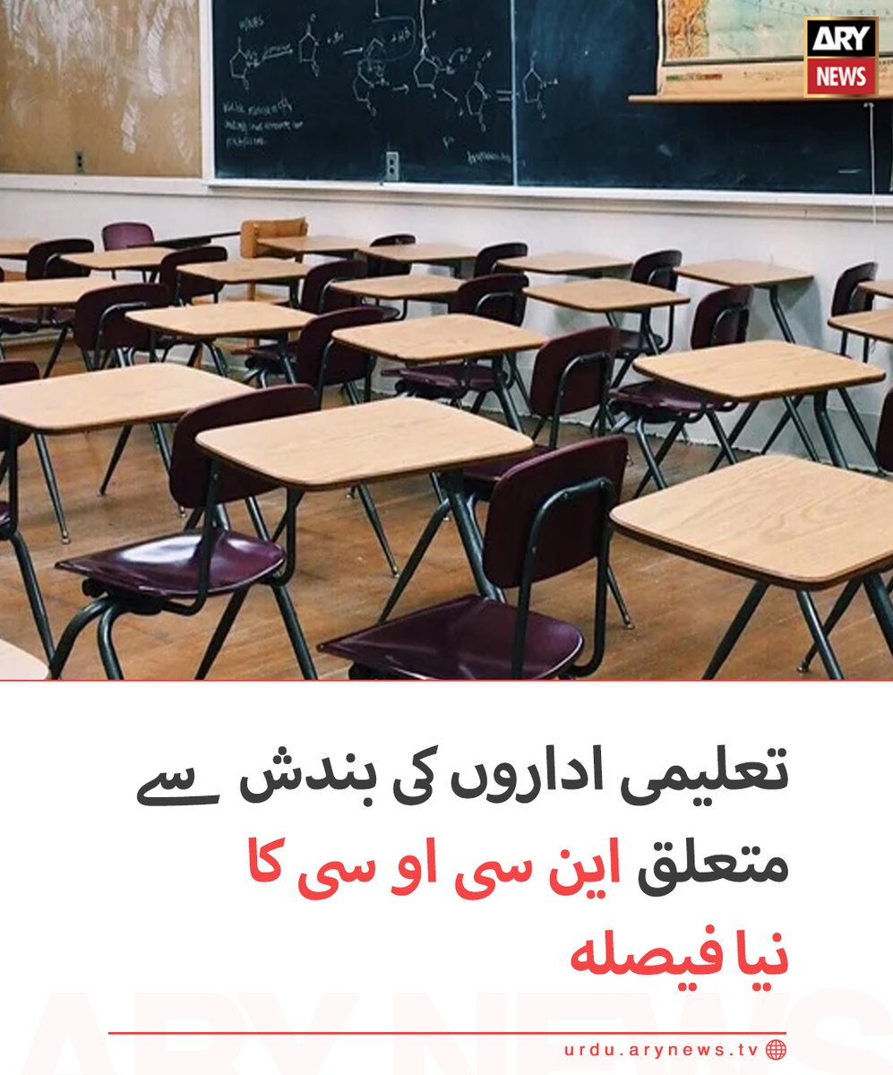 تعلیمی اداروں کی بندش سے متعلق این سی او سی کا نیا فیصلہ
مزید تفصیلات: bit.ly/3AmKEME
#ARYNewsUrdu #NCOC