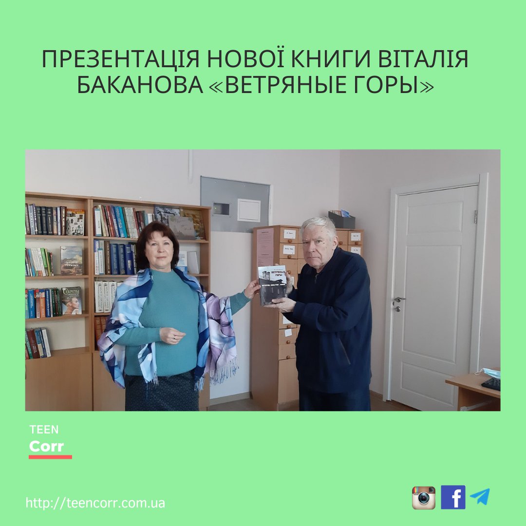 Презентація нової книги Віталія Баканова «Ветряные Горы»

Дізнавайся більше на Тінкорі: teencorr.com.ua/portfolio/4883
⠀
➡️Долучайся до нас у всіх соцмережах і проєктах: msto.me/teencorr
⠀
👌Зареєструйся на сайті, щоб писати в блог та отримувати… t2p.pw/RgGwwy9KyC