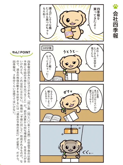 『株トイプー物語』の中身を少しだけ公開します!こんな感じで4コマ漫画に山崎元さんが丁寧な解説をつけてくれています!投資家がする全失敗のうち半分くらいは皆さまのかわりにプーちゃんが失敗するのでそれに対する山崎さんの解説を読んでおけば皆さまは同じ失敗せずをに済みます!#株トイプー物語 