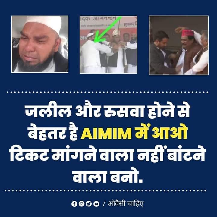 AnisHafiz7861's tweet photo. जलील और रुसवा होने से बेहतर है AIMIM में आओ टिकट मांगने वाला नहीं बांटने वाला बनो...
#Join_AIMIM https://t.co/P5nI6PjH4r
